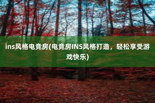 ins风格电竞房(电竞房INS风格打造，轻松享受游戏快乐)