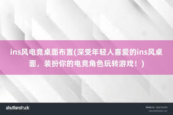 ins风电竞桌面布置(深受年轻人喜爱的ins风桌面，装扮你的电竞角色玩转游戏！)