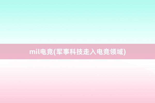 mil电竞(军事科技走入电竞领域)