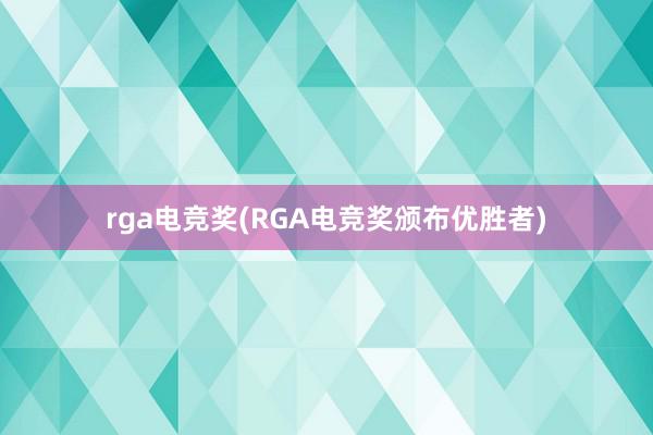 rga电竞奖(RGA电竞奖颁布优胜者)