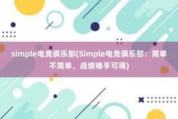 simple电竞俱乐部(Simple电竞俱乐部：简单不简单，战绩唾手可得)