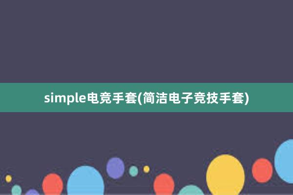 simple电竞手套(简洁电子竞技手套)