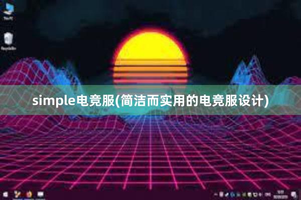 simple电竞服(简洁而实用的电竞服设计)