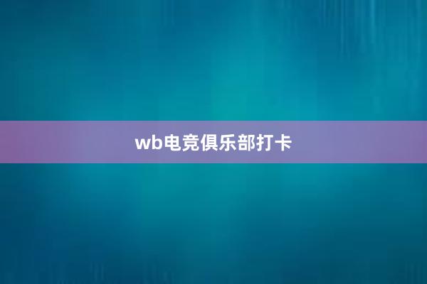 wb电竞俱乐部打卡