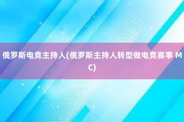 俄罗斯电竞主持人(俄罗斯主持人转型做电竞赛事 MC)