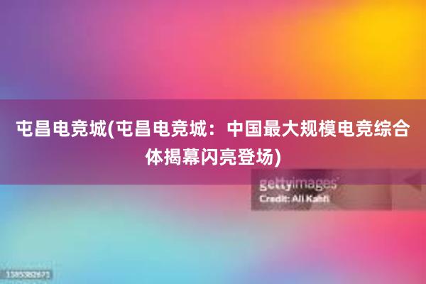 屯昌电竞城(屯昌电竞城：中国最大规模电竞综合体揭幕闪亮登场)