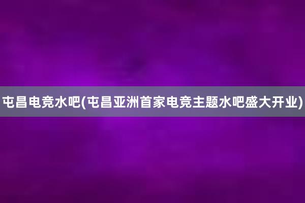 屯昌电竞水吧(屯昌亚洲首家电竞主题水吧盛大开业)