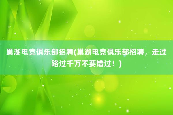 巢湖电竞俱乐部招聘(巢湖电竞俱乐部招聘，走过路过千万不要错过！)