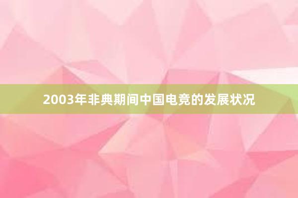 2003年非典期间中国电竞的发展状况