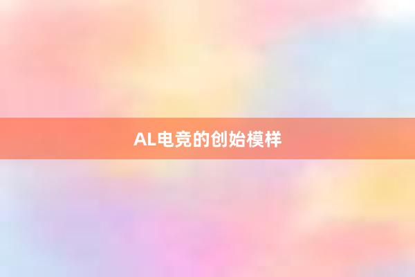 AL电竞的创始模样