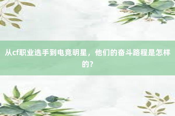 从cf职业选手到电竞明星，他们的奋斗路程是怎样的？