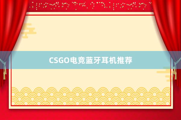 CSGO电竞蓝牙耳机推荐