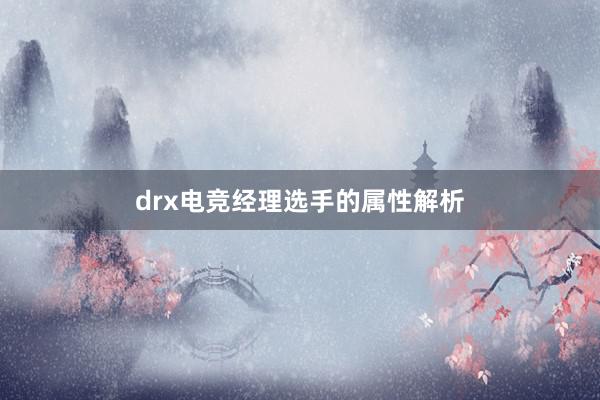 drx电竞经理选手的属性解析