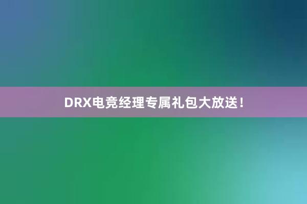 DRX电竞经理专属礼包大放送！