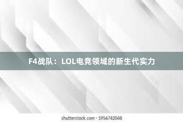 F4战队：LOL电竞领域的新生代实力