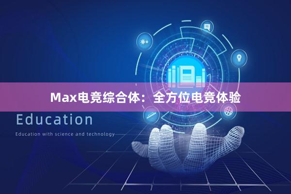 Max电竞综合体：全方位电竞体验