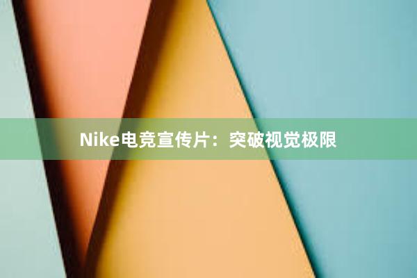 Nike电竞宣传片：突破视觉极限