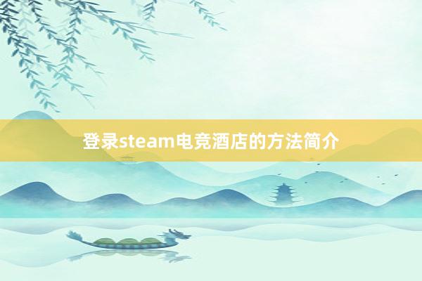 登录steam电竞酒店的方法简介