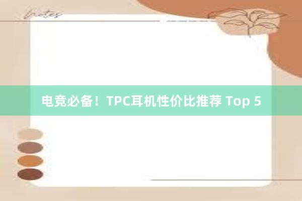 电竞必备！TPC耳机性价比推荐 Top 5