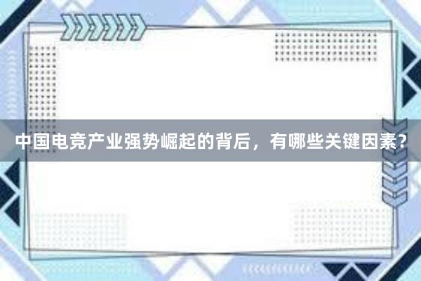 中国电竞产业强势崛起的背后，有哪些关键因素？