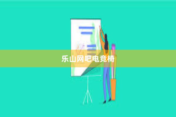 乐山网吧电竞椅