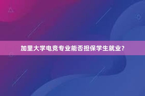 加里大学电竞专业能否担保学生就业？