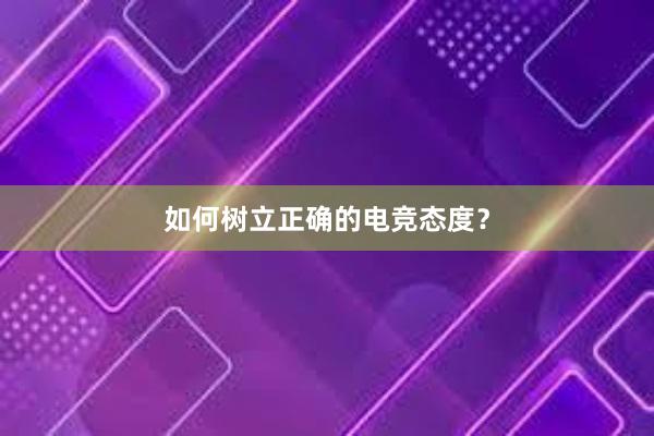 如何树立正确的电竞态度？