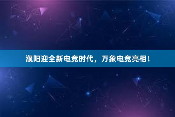 濮阳迎全新电竞时代，万象电竞亮相！