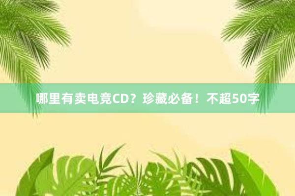 哪里有卖电竞CD？珍藏必备！不超50字