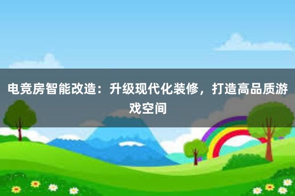 电竞房智能改造：升级现代化装修，打造高品质游戏空间