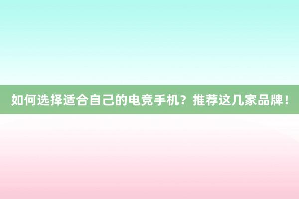 如何选择适合自己的电竞手机？推荐这几家品牌！