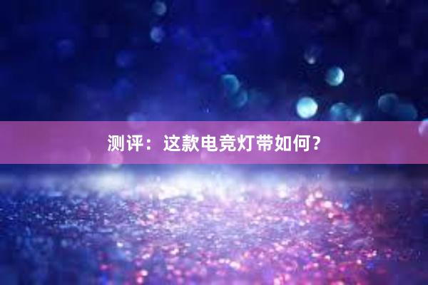 测评：这款电竞灯带如何？