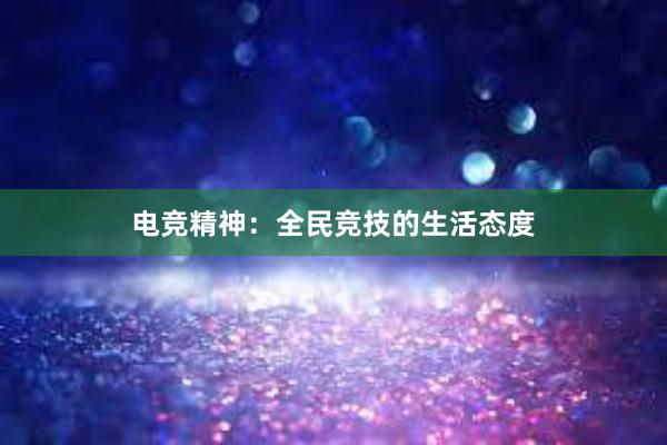 电竞精神：全民竞技的生活态度