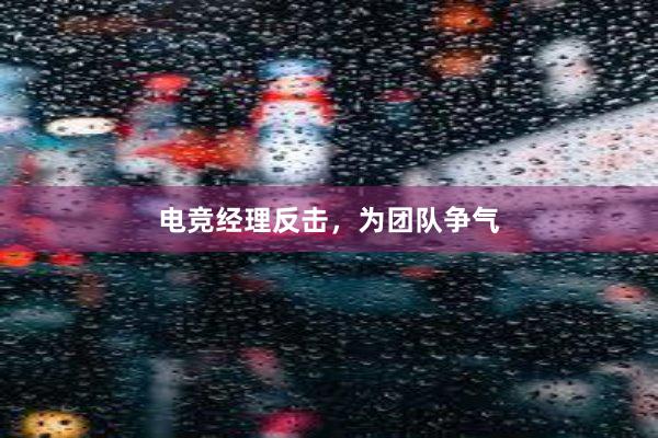 电竞经理反击，为团队争气