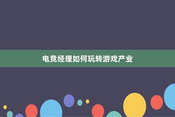 电竞经理如何玩转游戏产业