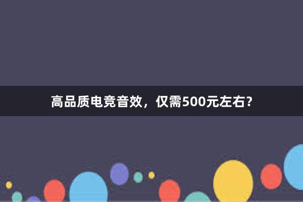 高品质电竞音效，仅需500元左右？