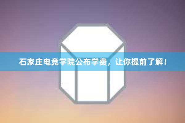 石家庄电竞学院公布学费，让你提前了解！