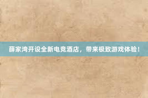 薛家湾开设全新电竞酒店，带来极致游戏体验！