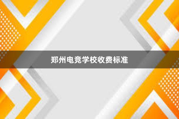 郑州电竞学校收费标准