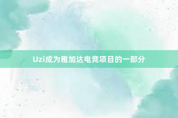 Uzi成为雅加达电竞项目的一部分