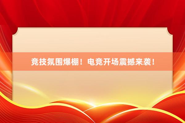 竞技氛围爆棚！电竞开场震撼来袭！